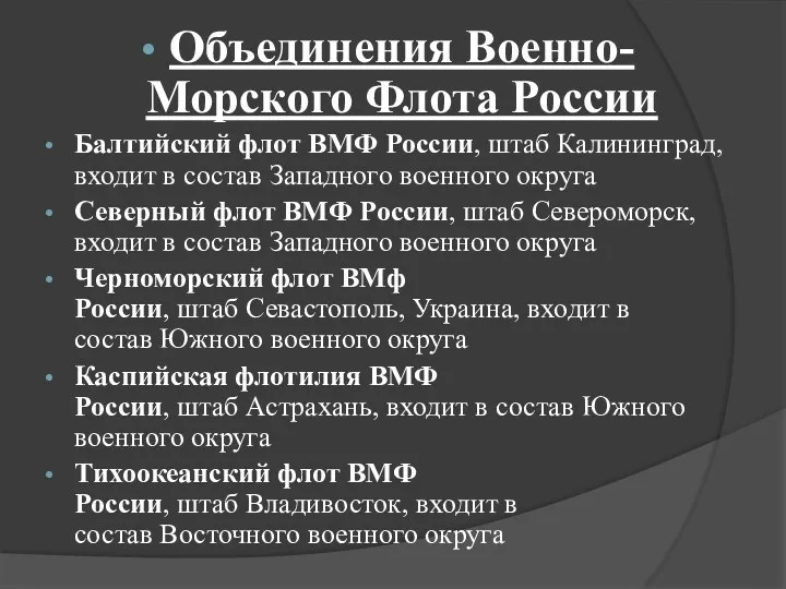 Объединения Военно-Морского Флота России Балтийский флот ВМФ России, штаб Калининград,