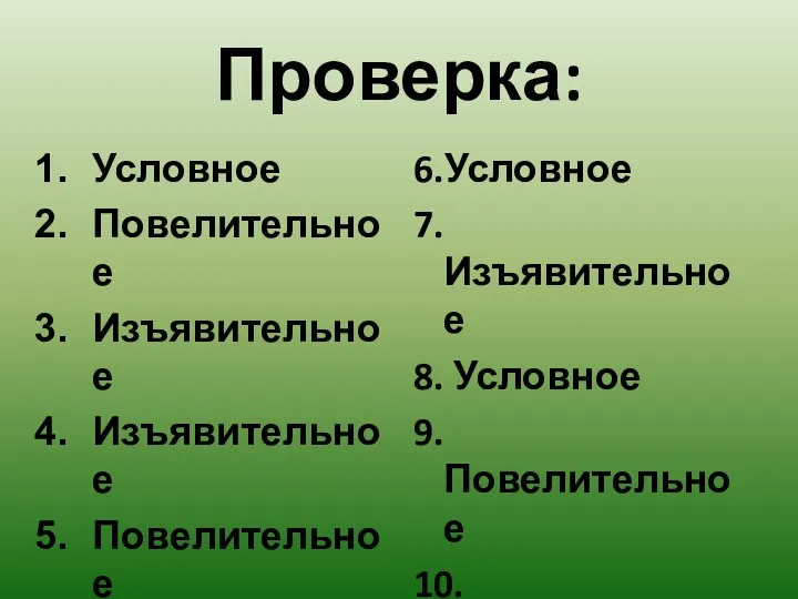 Проверка: Условное Повелительное Изъявительное Изъявительное Повелительное 6.Условное 7.Изъявительное 8. Условное 9.Повелительное 10. Повелительное