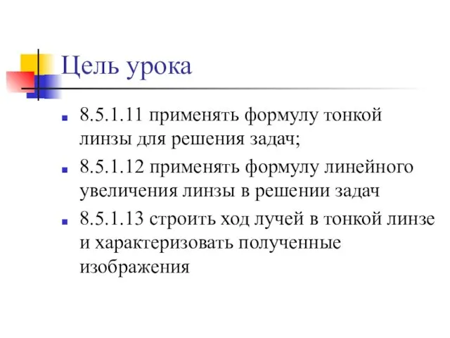 Цель урока 8.5.1.11 применять формулу тонкой линзы для решения задач; 8.5.1.12 применять формулу