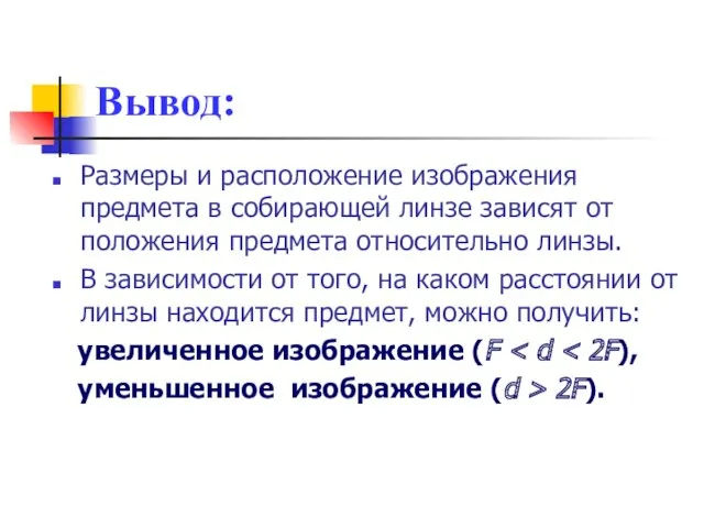 Вывод: Размеры и расположение изображения предмета в собирающей линзе зависят