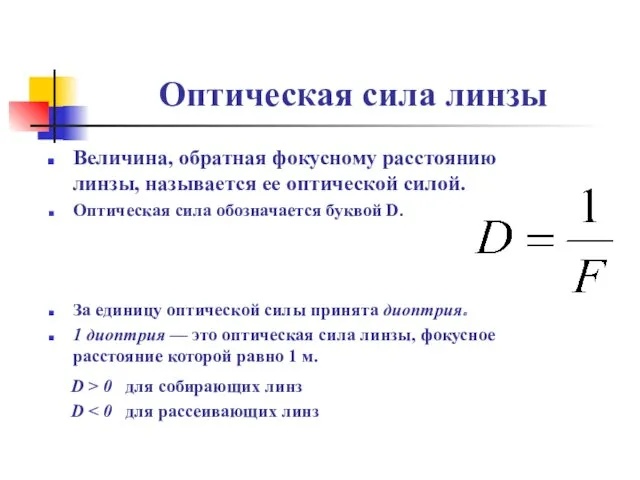 Оптическая сила линзы Величина, обратная фокусному расстоянию линзы, называется ее