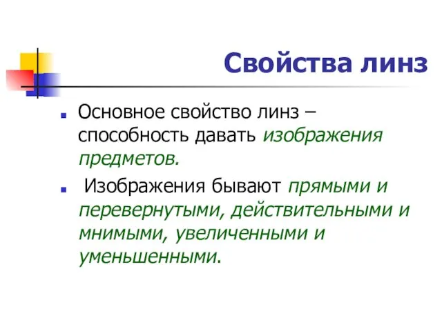 Основное свойство линз – способность давать изображения предметов. Изображения бывают