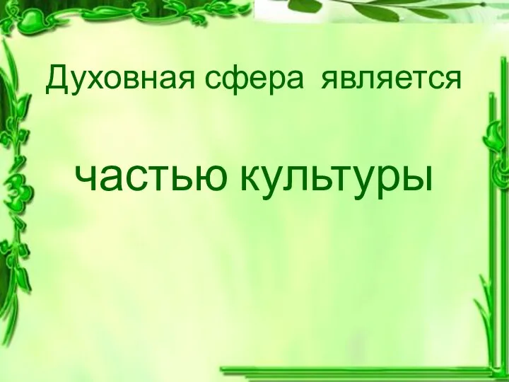 Духовная сфера является частью культуры