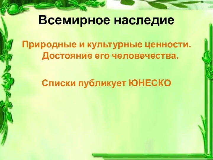 Всемирное наследие Природные и культурные ценности. Достояние его человечества. Списки публикует ЮНЕСКО