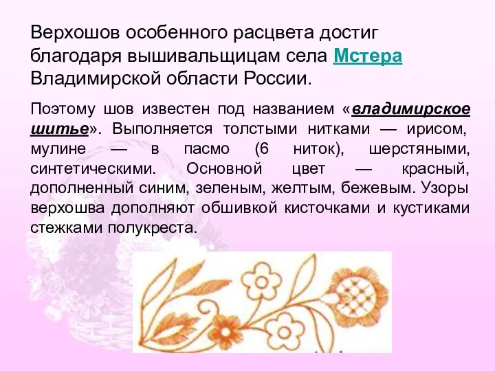 Верхошов особенного расцвета достиг благодаря вышивальщицам села Мстера Владимирской области