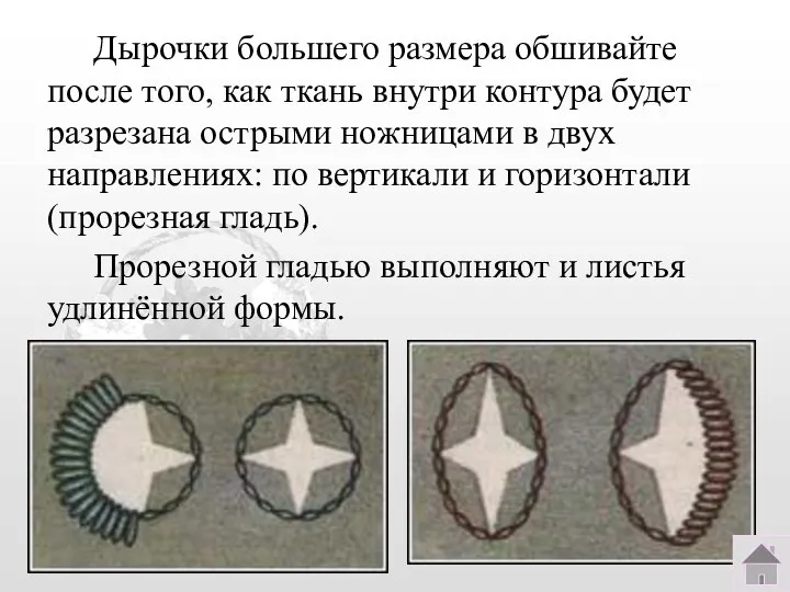 Дырочки большего размера обшивайте после того, как ткань внутри контура