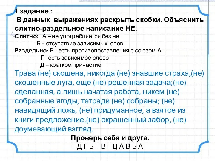 1 задание : В данных выражениях раскрыть скобки. Объяснить слитно-раздельное