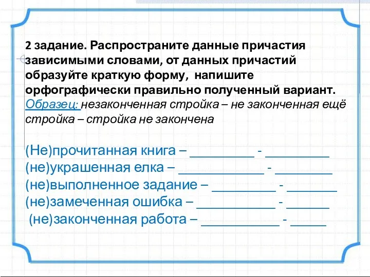 2 задание. Распространите данные причастия зависимыми словами, от данных причастий