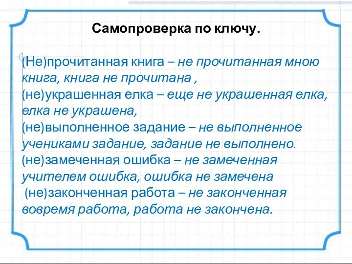 Самопроверка по ключу. (Не)прочитанная книга – не прочитанная мною книга,