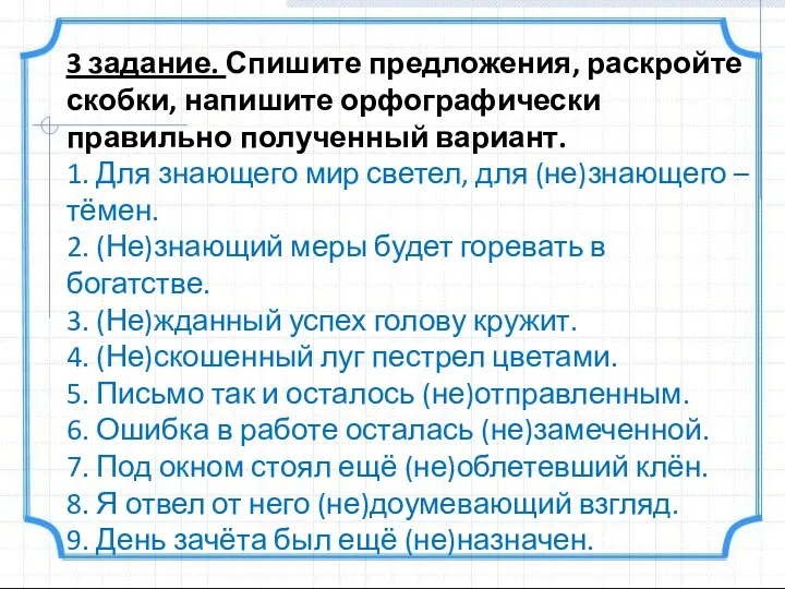 3 задание. Спишите предложения, раскройте скобки, напишите орфографически правильно полученный