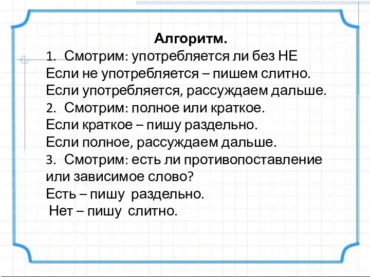 Алгоритм. 1. Смотрим: употребляется ли без НЕ Если не употребляется