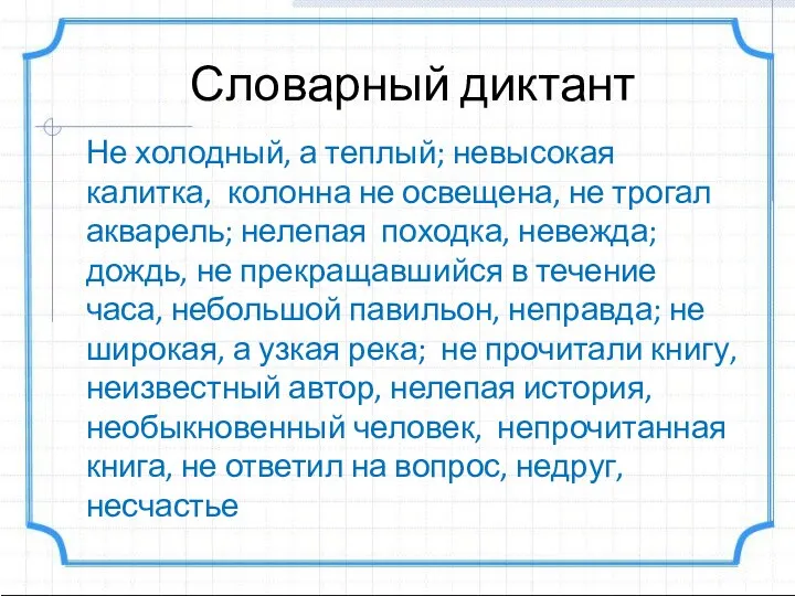 Словарный диктант Не холодный, а теплый; невысокая калитка, колонна не