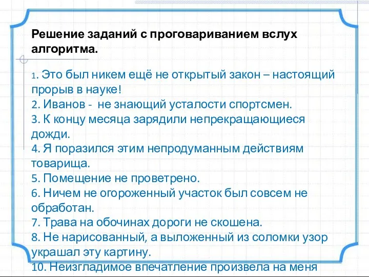 Решение заданий с проговариванием вслух алгоритма. 1. Это был никем