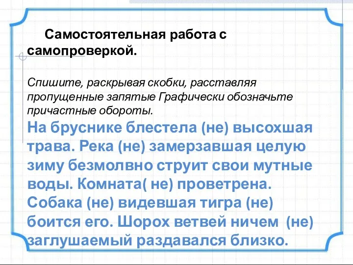 Самостоятельная работа с самопроверкой. Спишите, раскрывая скобки, расставляя пропущенные запятые