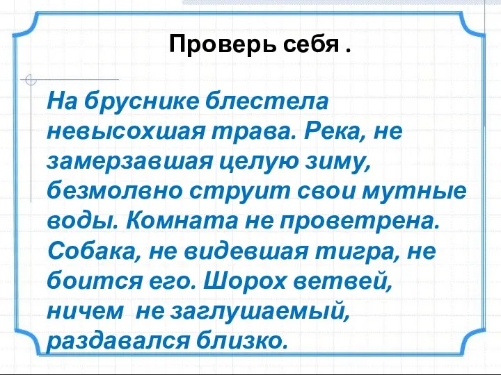 Проверь себя . На бруснике блестела невысохшая трава. Река, не