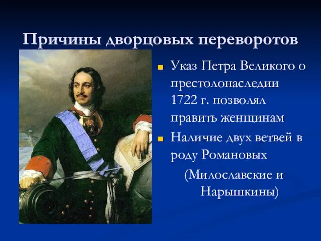 Причины дворцовых переворотов Указ Петра Великого о престолонаследии 1722 г. позволял править женщинам