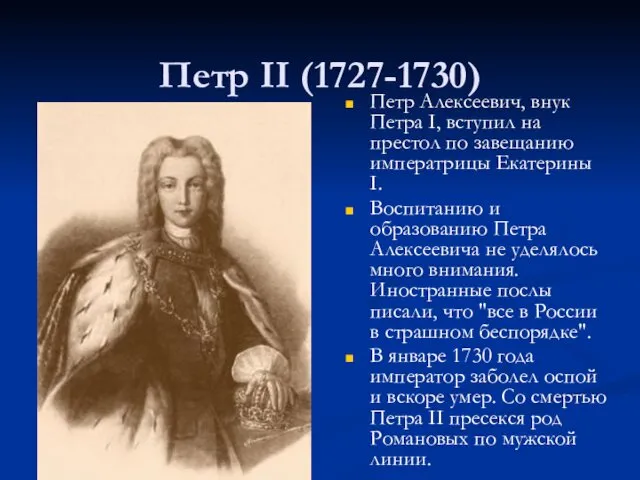 Петр II (1727-1730) Петр Алексеевич, внук Петра I, вступил на престол по завещанию