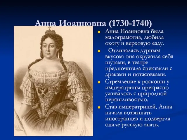 Анна Иоанновна (1730-1740) Анна Иоанновна была малограмотна, любила охоту и верховую езду. Отличалась