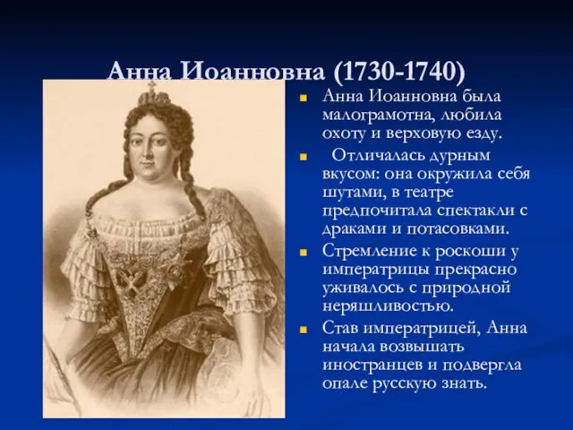 Анна Иоанновна (1730-1740) Анна Иоанновна была малограмотна, любила охоту и