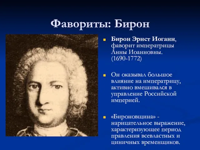 Фавориты: Бирон Бирон Эрнст Иоганн, фаворит императрицы Анны Иоанновны. (1690-1772) Он оказывал большое