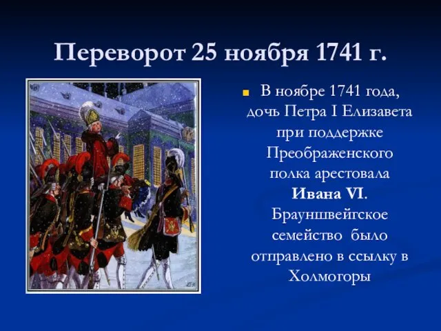 Переворот 25 ноября 1741 г. В ноябре 1741 года, дочь