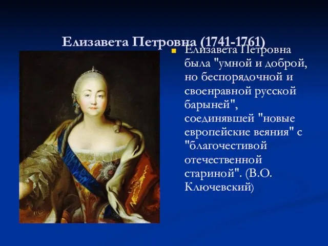Елизавета Петровна (1741-1761) Елизавета Петровна была "умной и доброй, но беспорядочной и своенравной