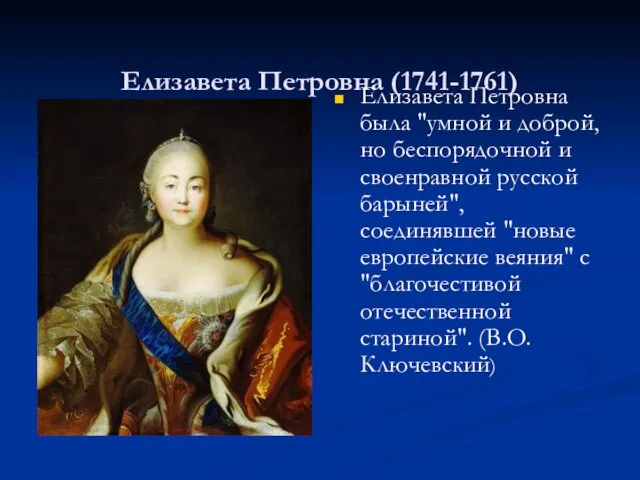 Елизавета Петровна (1741-1761) Елизавета Петровна была "умной и доброй, но