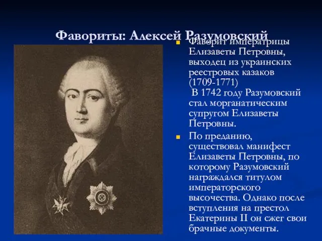 Фавориты: Алексей Разумовский Фаворит императрицы Елизаветы Петровны, выходец из украинских