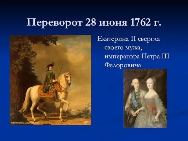 Переворот 28 июня 1762 г. Екатерина II свергла своего мужа, императора Петра III Федоровича