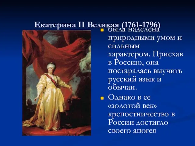 Екатерина II Великая (1761-1796) была наделена природными умом и сильным