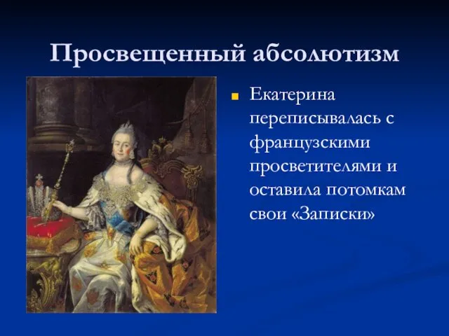 Просвещенный абсолютизм Екатерина переписывалась с французскими просветителями и оставила потомкам свои «Записки»