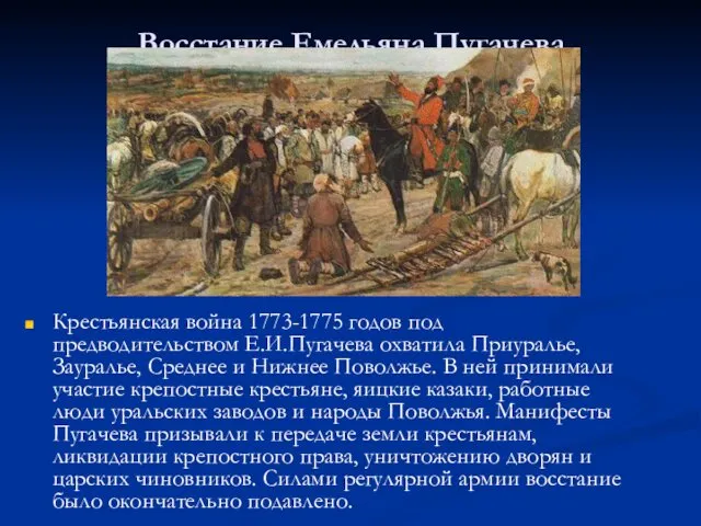 Восстание Емельяна Пугачева Крестьянская война 1773-1775 годов под предводительством Е.И.Пугачева охватила Приуралье, Зауралье,