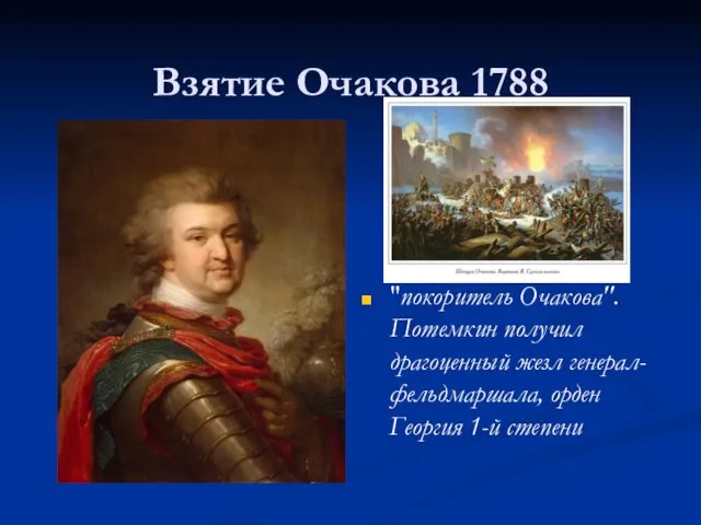 Взятие Очакова 1788 "покоритель Очакова". Потемкин получил драгоценный жезл генерал-фельдмаршала, орден Георгия 1-й степени