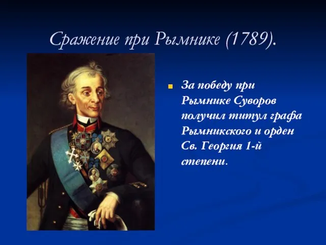 Сражение при Рымнике (1789). За победу при Рымнике Суворов получил титул графа Рымникского