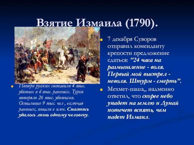 Взятие Измаила (1790). Потери русских составили 4 тыс. убитых и б тыс. раненых.