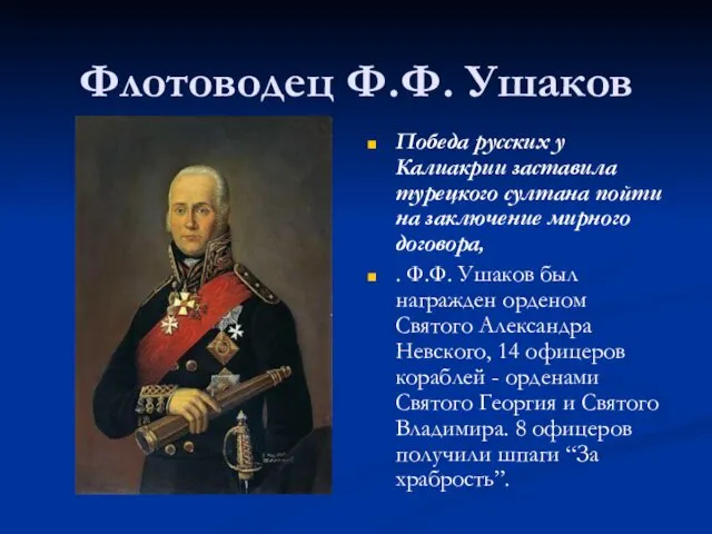 Флотоводец Ф.Ф. Ушаков Победа русских у Калиакрии заставила турецкого султана