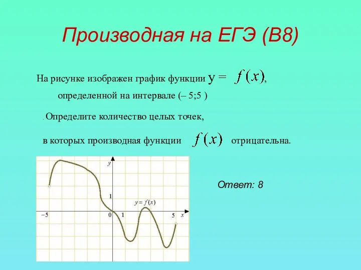 Производная на ЕГЭ (В8) На рисунке изображен график функции у = , определенной