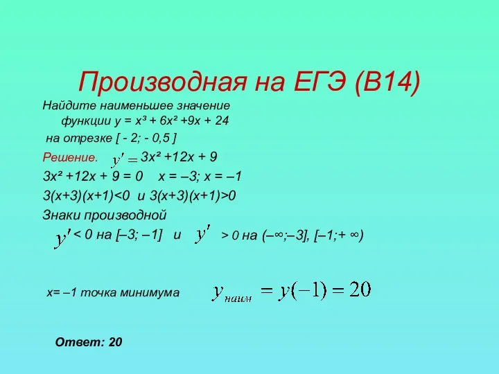 Производная на ЕГЭ (В14) Найдите наименьшее значение функции у = х³ + 6х²