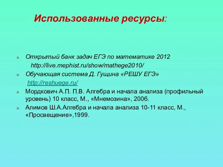 Использованные ресурсы: Открытый банк задач ЕГЭ по математике 2012 http://live.mephist.ru/show/mathege2010/