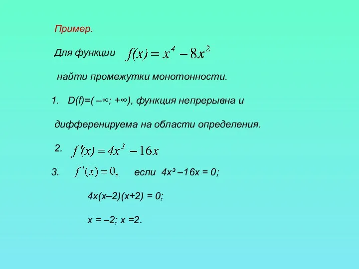 Пример. Для функции найти промежутки монотонности. D(f)=( –∞; +∞), функция непрерывна и дифференируема