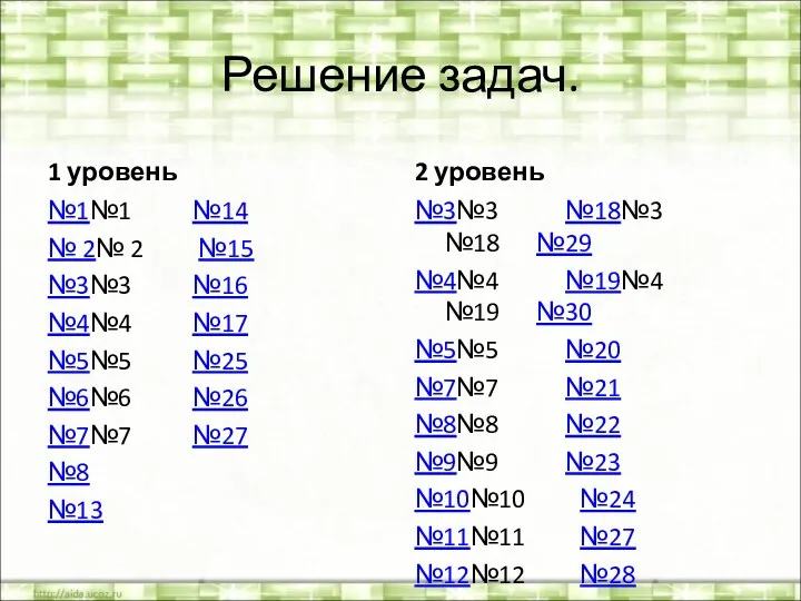 Решение задач. 1 уровень №1№1 №14 № 2№ 2 №15