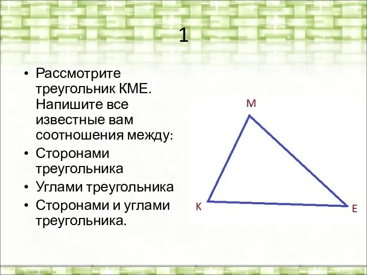 1 Рассмотрите треугольник КМЕ. Напишите все известные вам соотношения между: Сторонами треугольника Углами