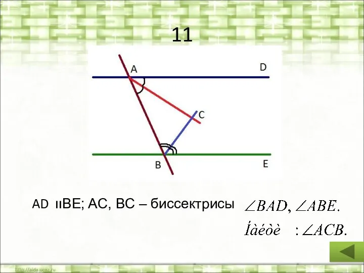 11 AD װBE; AC, BC – биссектрисы