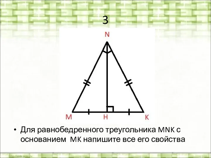 3 Для равнобедренного треугольника MNK с основанием MK напишите все его свойства