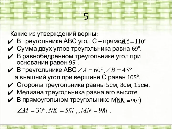 5 Какие из утверждений верны: В треугольнике АВС угол С