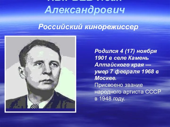 ПЫРЬЕВ Иван Александрович Родился 4 (17) ноября 1901 в селе