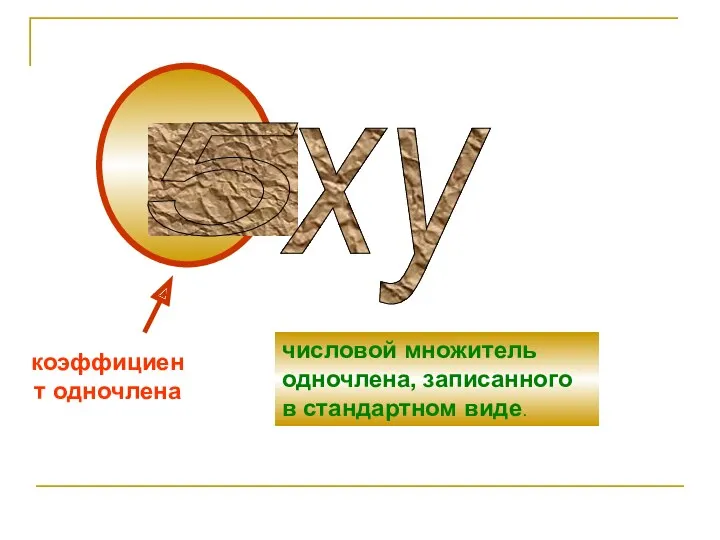 5 ху коэффициент одночлена числовой множитель одночлена, записанного в стандартном виде.