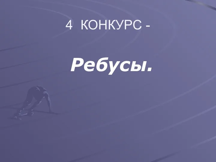 4 КОНКУРС - Ребусы.