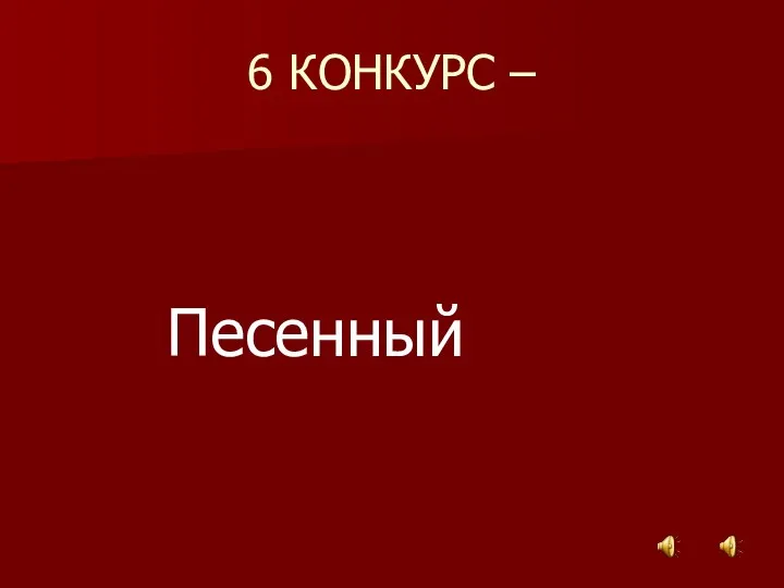 6 КОНКУРС – Песенный