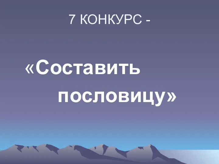 7 КОНКУРС - «Составить пословицу»